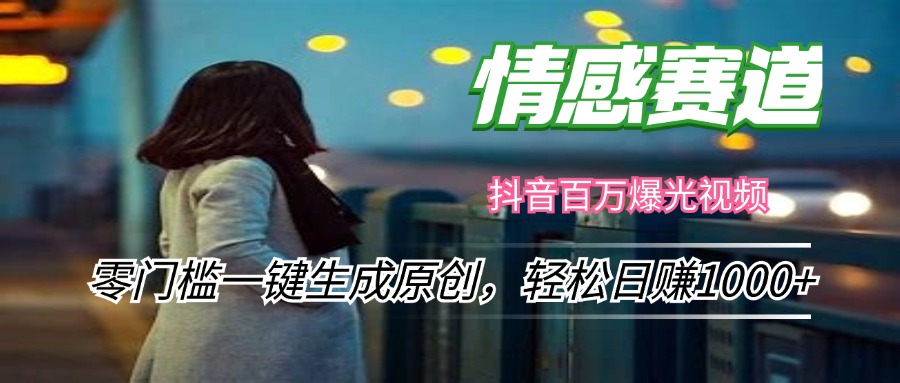 情感小众赛道，零门槛一键生成原创，轻松日赚1000+ - 小毅网创-小毅网创