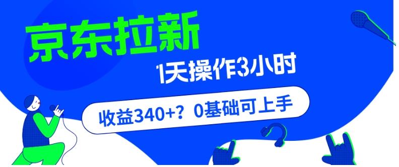 我这朋友玩京东拉新1天操作3小时，收益340+？0基础可上手 - 小毅网创-小毅网创