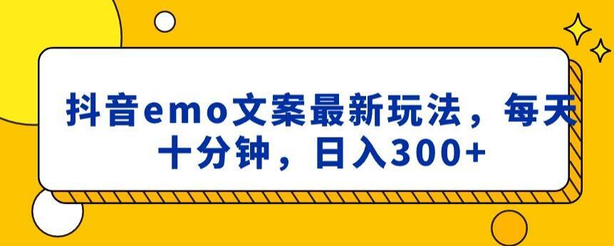抖音emo文案，小程序取图最新玩法，每天十分钟，日入300+【揭秘】 - 小毅网创-小毅网创