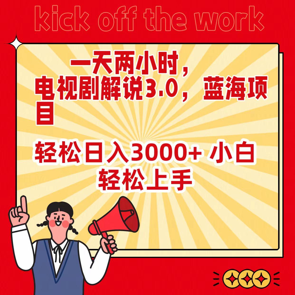 (9321期)一天两小时，电视剧解说3.0，蓝海项目，轻松日入3000+ 小白轻松上手 - 小毅网创-小毅网创