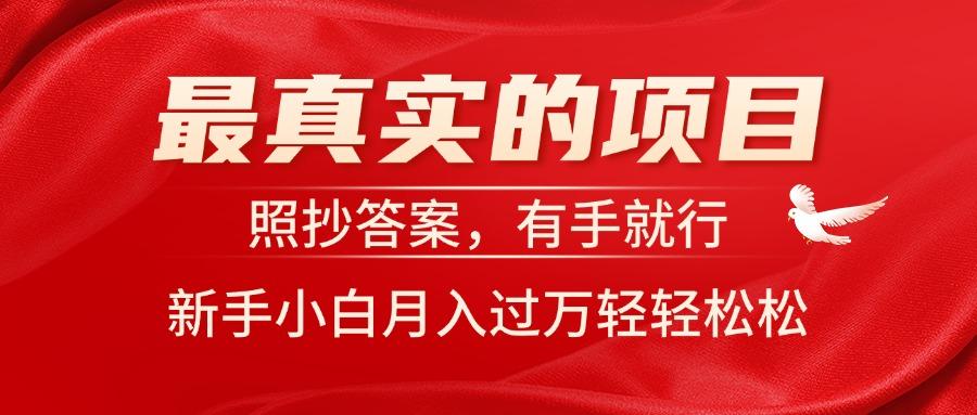最真实的项目，照抄答案，有手就行，新手小白月入过万轻轻松松 - 小毅网创-小毅网创