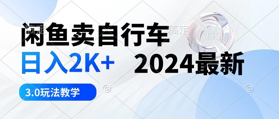 闲鱼卖自行车 日入2K+ 2024最新 3.0玩法教学 - 小毅网创-小毅网创