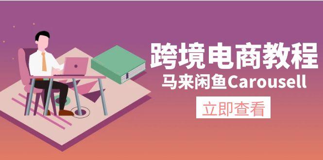 跨境电商教程：马来闲鱼Carousell：环境/邮箱/电话解决/产品上传及流量 - 小毅网创-小毅网创