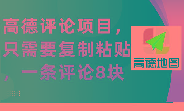 (9306期)高德评论项目，只需要复制粘贴，一条评论8块 - 小毅网创-小毅网创