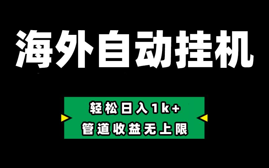 海外淘金，全自动挂机，零投入赚收益，轻松日入1k+，管道收益无上限 - 小毅网创-小毅网创