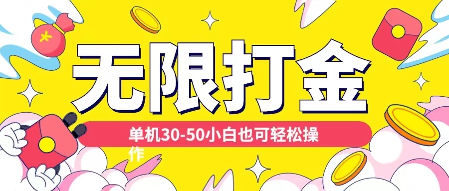各种平台无限打金玩法，单机30-50纯自撸玩法，适合小白【揭秘】 - 小毅网创-小毅网创