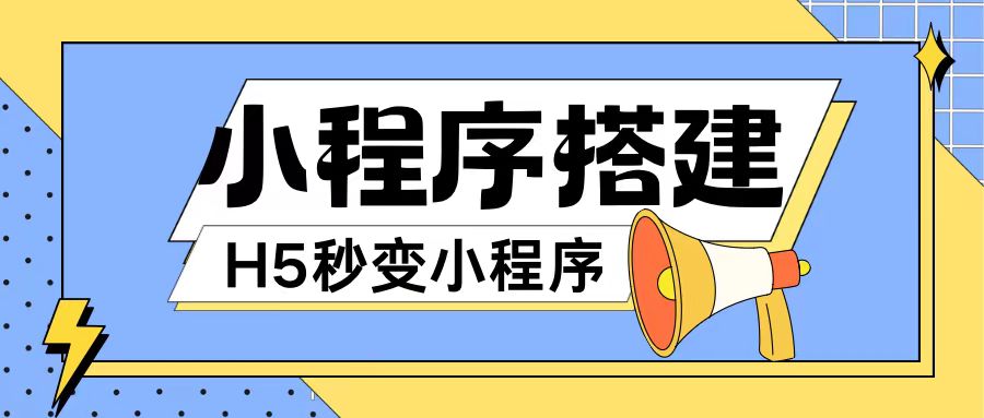小程序搭建教程网页秒变微信小程序，不懂代码也可上手直接使用【揭秘】 - 小毅网创-小毅网创