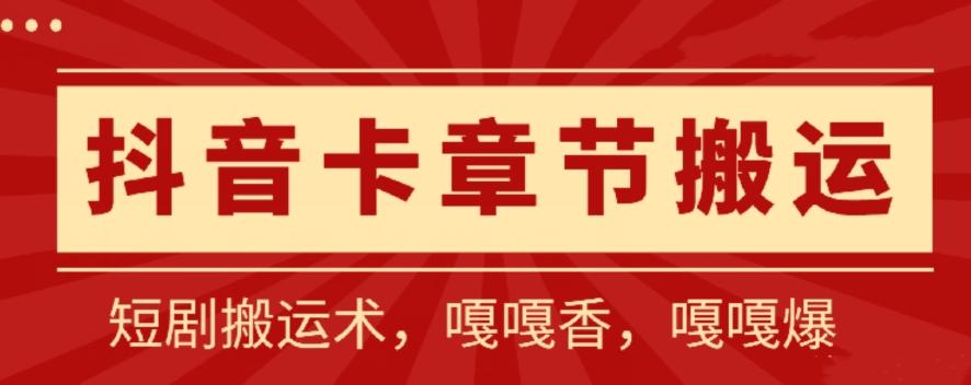 抖音卡章节搬运：短剧搬运术，百分百过抖，一比一搬运，只能安卓【揭秘】 - 小毅网创-小毅网创