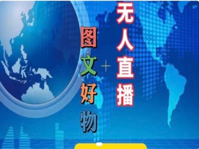 图文好物和无人直播实操，抖音电商教程 - 小毅网创-小毅网创