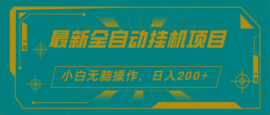 2024最新全自动挂机项目，看广告得收益 小白无脑日入200+ 可无限放大 - 小毅网创-小毅网创