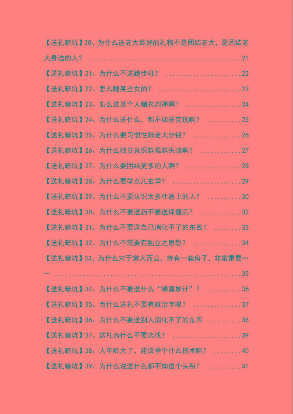 图片[2]-《揭秘100个送礼暗坑》——送礼暗坑千万别踩，不然你就白送礼了 - 小毅网创-小毅网创