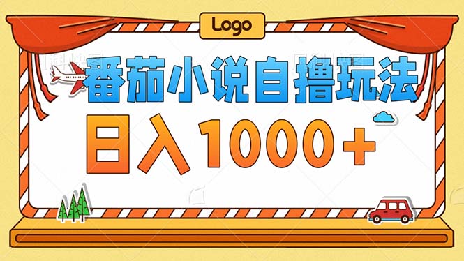 番茄小说零成本自撸玩法，每天1000+，不看播放量，不看视频质量 - 小毅网创-小毅网创