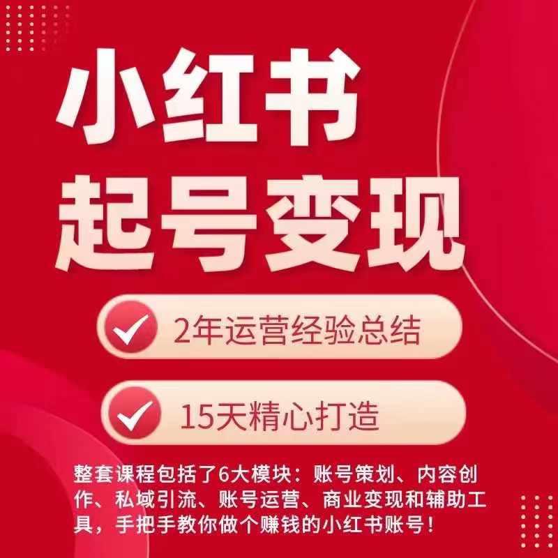 小红书从0~1快速起号变现指南，手把手教你做个赚钱的小红书账号 - 小毅网创-小毅网创