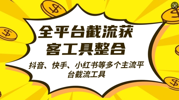 全平台截流获客工县整合全自动引流，日引2000+精准客户【揭秘】 - 小毅网创-小毅网创