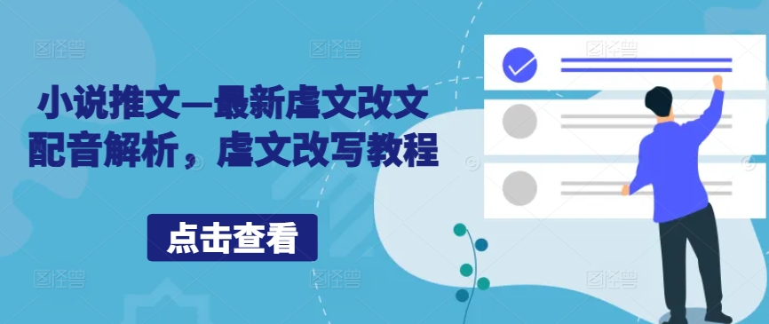 小说推文—最新虐文改文配音解析，虐文改写教程 - 小毅网创-小毅网创