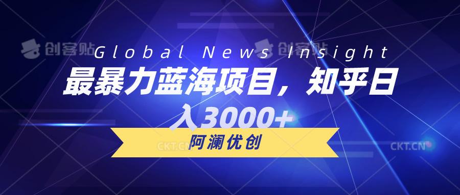 最暴力蓝海项目，知乎日入3000+，可批量扩大 - 小毅网创-小毅网创