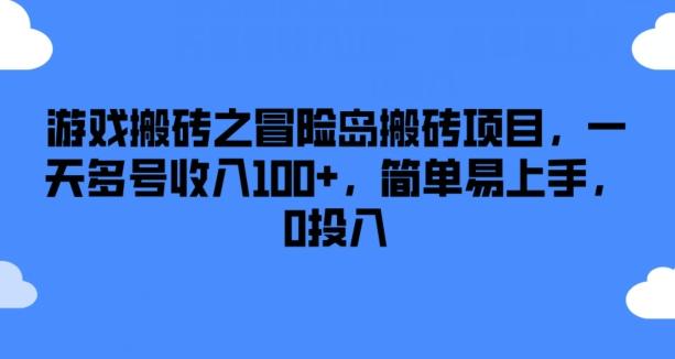 游戏搬砖之冒险岛搬砖项目，一天多号收入100+，简单易上手，0投入【揭秘】 - 小毅网创-小毅网创