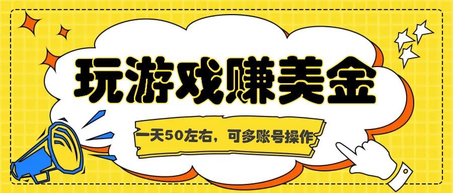海外赚钱台子，玩游戏+问卷任务赚美金，一天50左右，可多账号操作 - 小毅网创-小毅网创