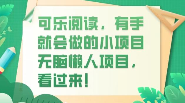 可乐阅读，有手就会做的小项目，无脑懒人项目 - 小毅网创-小毅网创