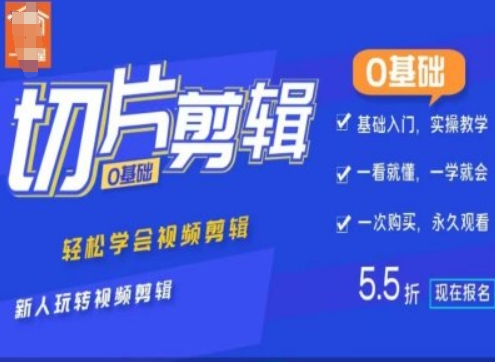 0基础IP切片剪辑，轻松学会视频剪辑，新人玩转视频剪辑 - 小毅网创-小毅网创