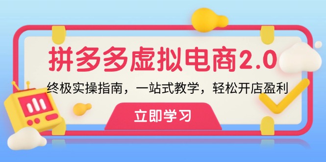 拼多多 虚拟项目-2.0：终极实操指南，一站式教学，轻松开店盈利 - 小毅网创-小毅网创