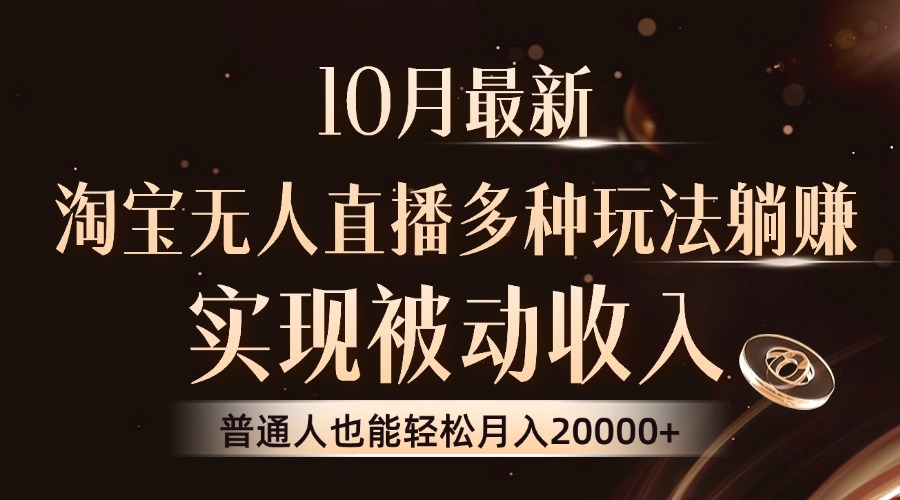 10月最新，淘宝无人直播8.0玩法，实现被动收入，普通人也能轻松月入2W+ - 小毅网创-小毅网创