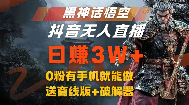 黑神话悟空抖音无人直播，结合网盘拉新，流量风口日赚3W+，0粉有手机就能做【揭秘】 - 小毅网创-小毅网创