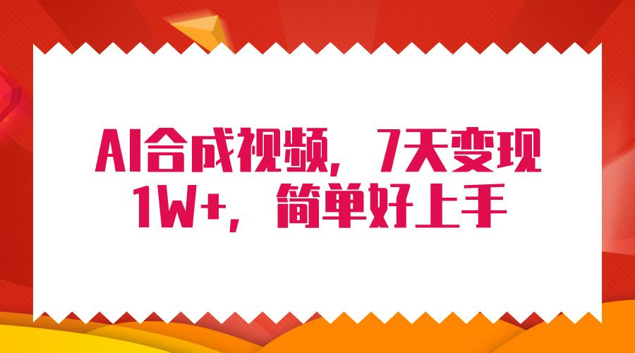 (9856期)4月最新AI合成技术，7天疯狂变现1W+，无脑纯搬运！ - 小毅网创-小毅网创