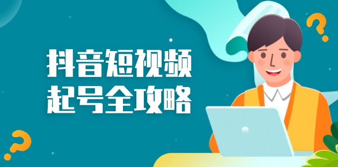 抖音短视频起号全攻略：从算法原理到运营技巧，掌握起号流程与底层逻辑 - 小毅网创-小毅网创