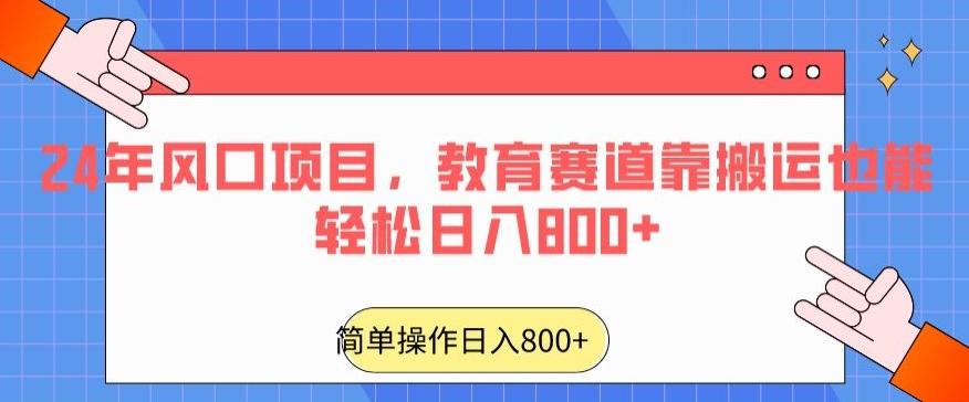 24年风口项目，教育赛道靠搬运也能轻松日入800+ - 小毅网创-小毅网创