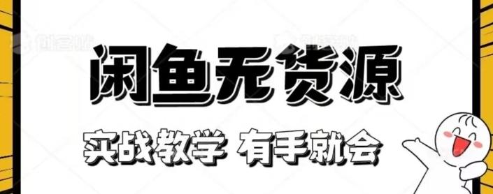 闲鱼回收项目，实战教学有手就会 - 小毅网创-小毅网创