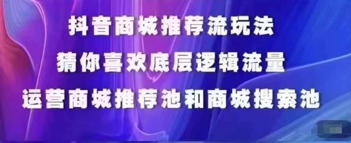 抖音商城运营课程，猜你喜欢入池商城搜索商城推荐人群标签覆盖 - 小毅网创-小毅网创