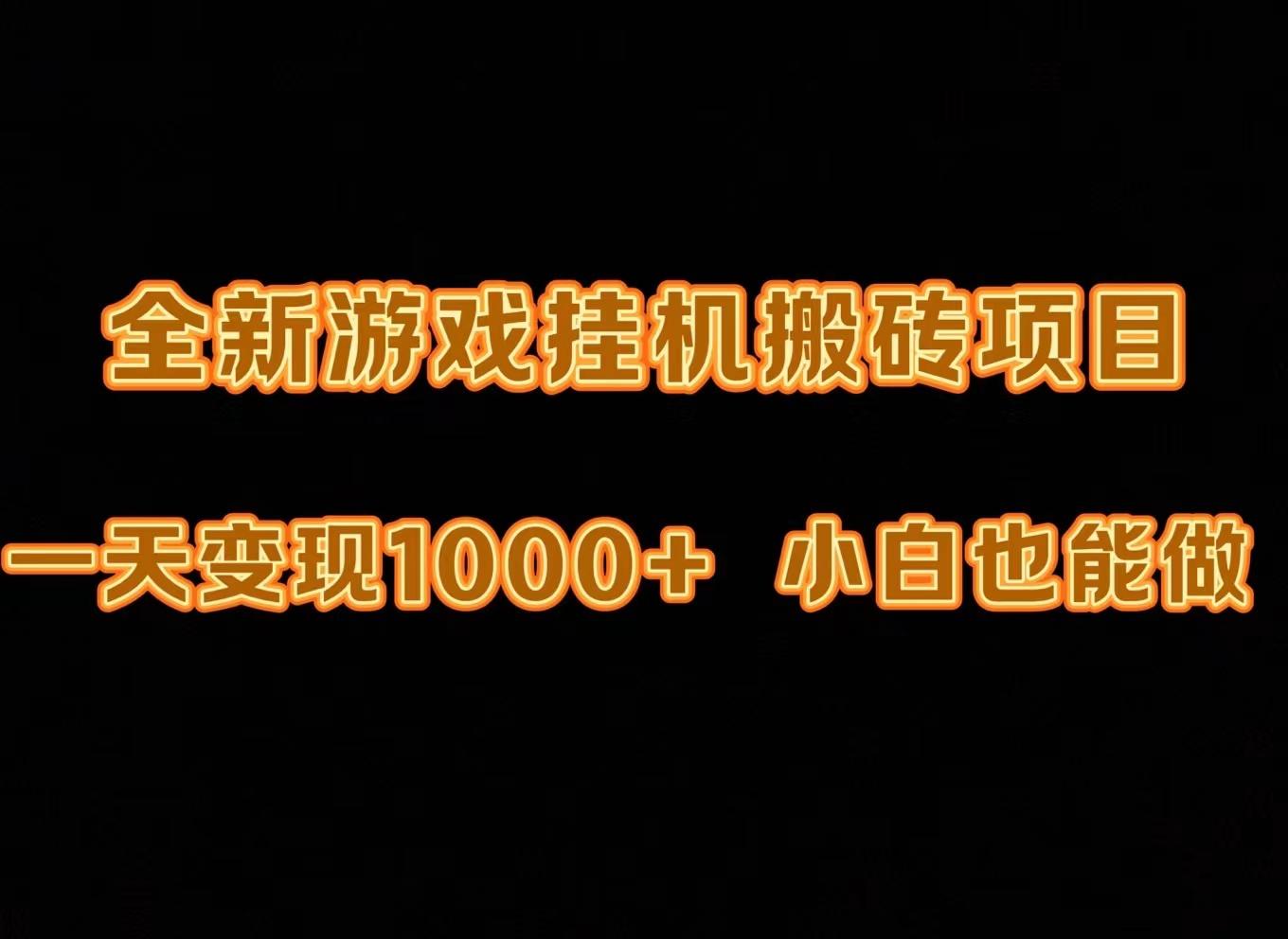 (9580期)最新游戏全自动挂机打金搬砖，一天变现1000+，小白也能轻松上手。 - 小毅网创-小毅网创