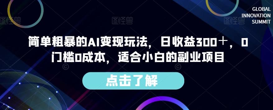 简单粗暴的AI变现玩法，日收益300＋，0门槛0成本，适合小白的副业项目 - 小毅网创-小毅网创