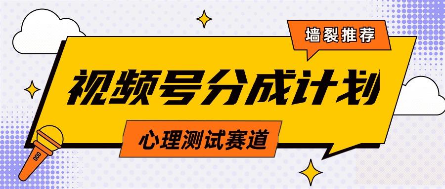 (9441期)视频号分成计划心理测试玩法，轻松过原创条条出爆款，单日1000+教程+素材 - 小毅网创-小毅网创