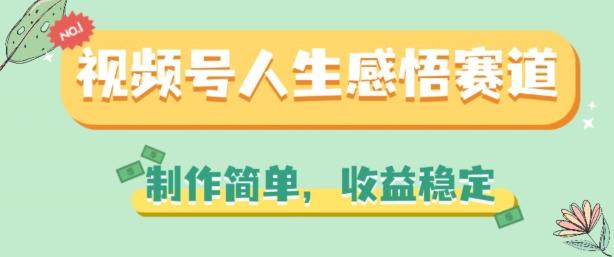 视频号人生感悟赛道，制作简单，收益稳定【揭秘】 - 小毅网创-小毅网创