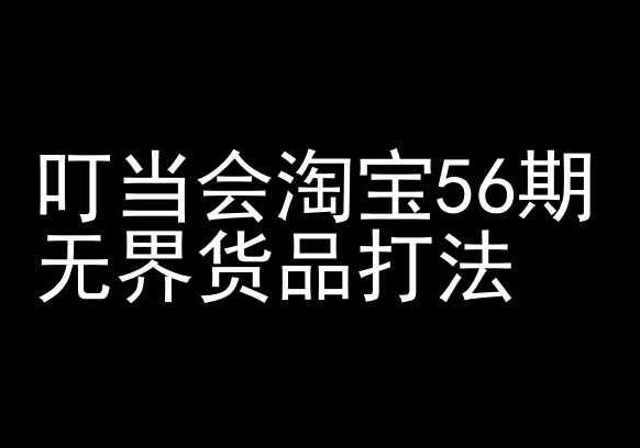叮当会淘宝56期：无界货品打法-淘宝开店教程 - 小毅网创-小毅网创