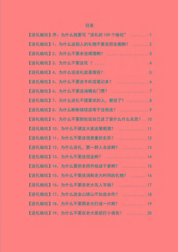 图片[1]-《揭秘100个送礼暗坑》——送礼暗坑千万别踩，不然你就白送礼了 - 小毅网创-小毅网创