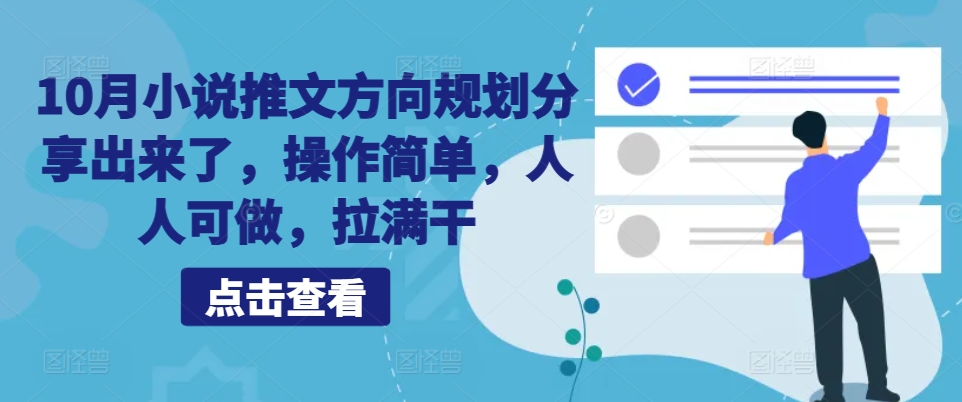 10月小说推文方向规划分享出来了，操作简单，人人可做，拉满干 - 小毅网创-小毅网创