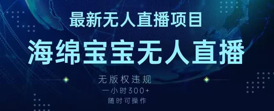 最新海绵宝宝无人直播项目，实测无版权违规，挂小铃铛一小时300+，随时可操作【揭秘】 - 小毅网创-小毅网创