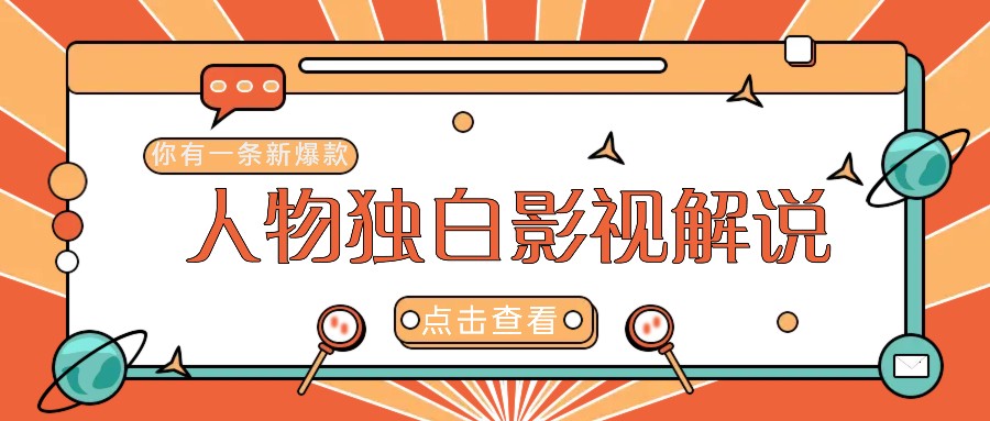 最新人物志独白影视解说视频玩法，利用AI技术新手也能轻松开启创业新篇章 - 小毅网创-小毅网创