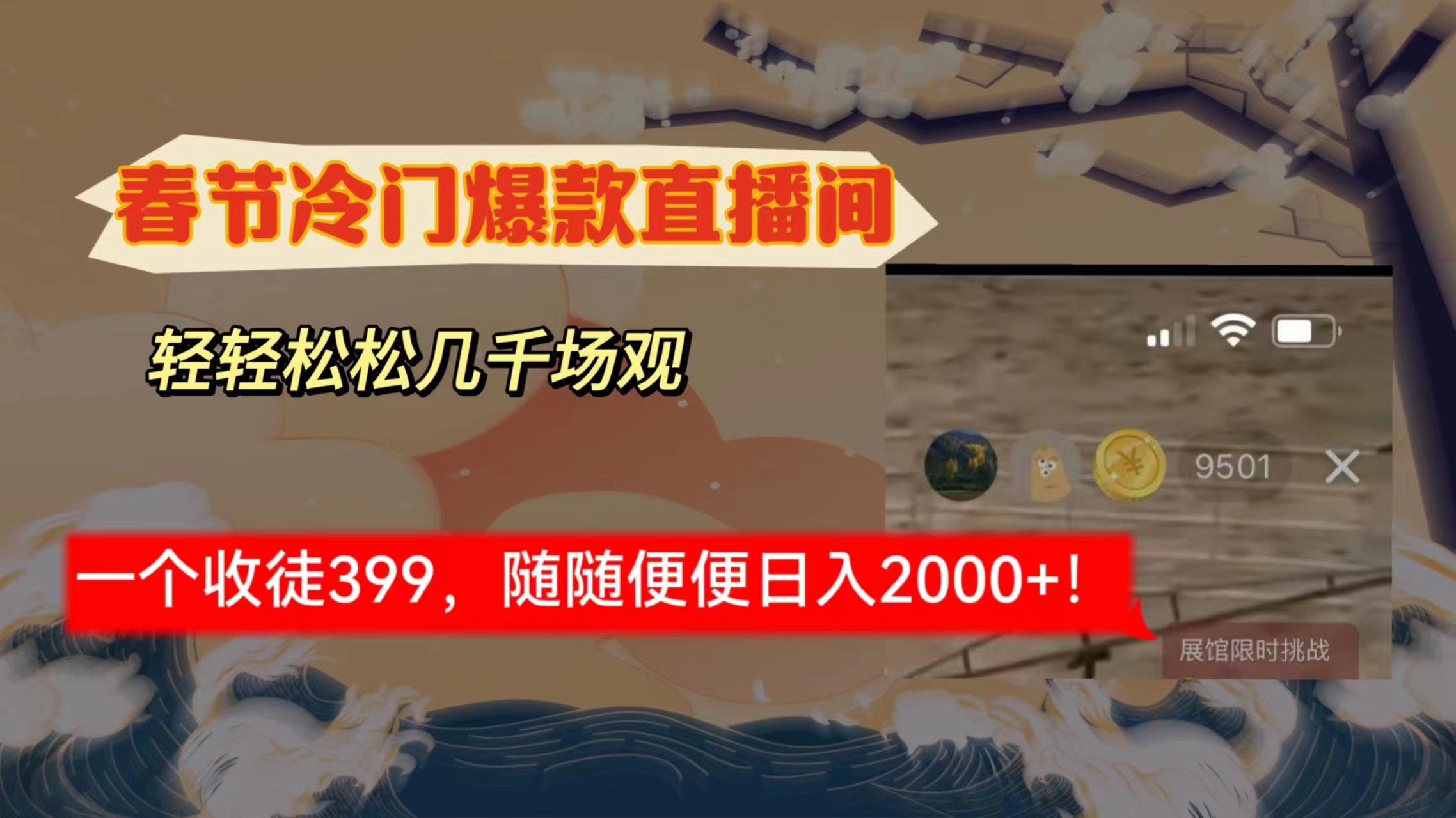 春节冷门直播间解放shuang's打造，场观随便几千人在线，收一个徒399，轻... - 小毅网创-小毅网创