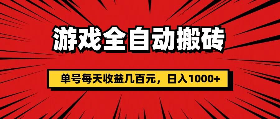 游戏全自动搬砖，单号每天收益几百元，日入1000+ - 小毅网创-小毅网创