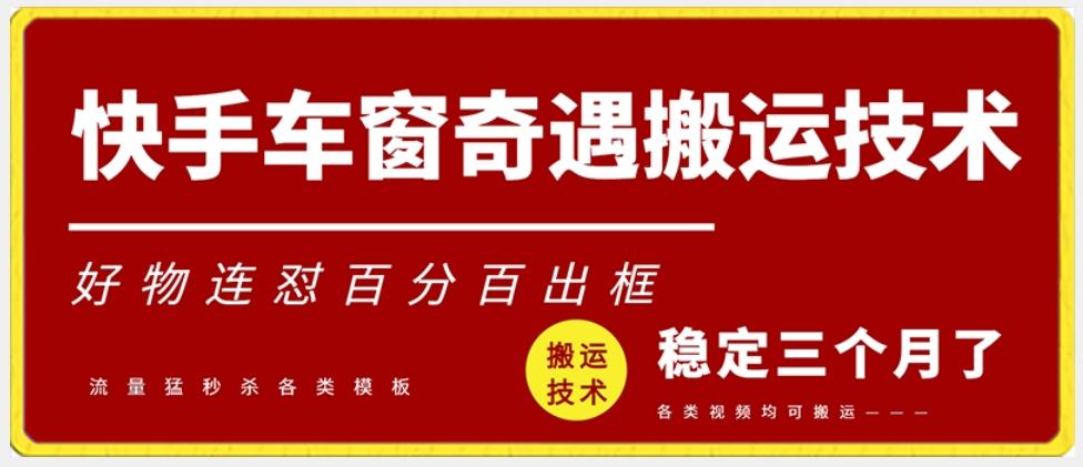 快手车窗奇遇搬运技术(安卓技术)，好物连怼百分百出框【揭秘】 - 小毅网创-小毅网创