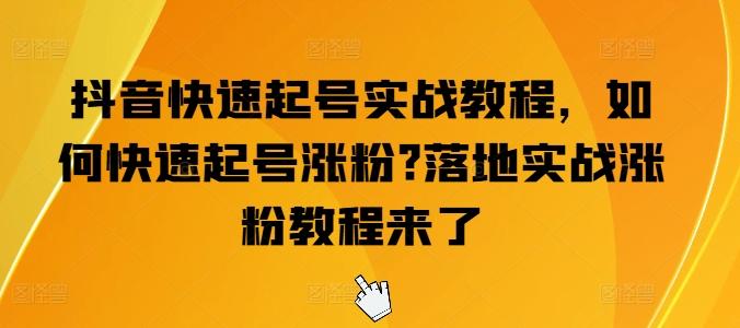 抖音快速起号实战教程，如何快速起号涨粉?落地实战涨粉教程来了 - 小毅网创-小毅网创