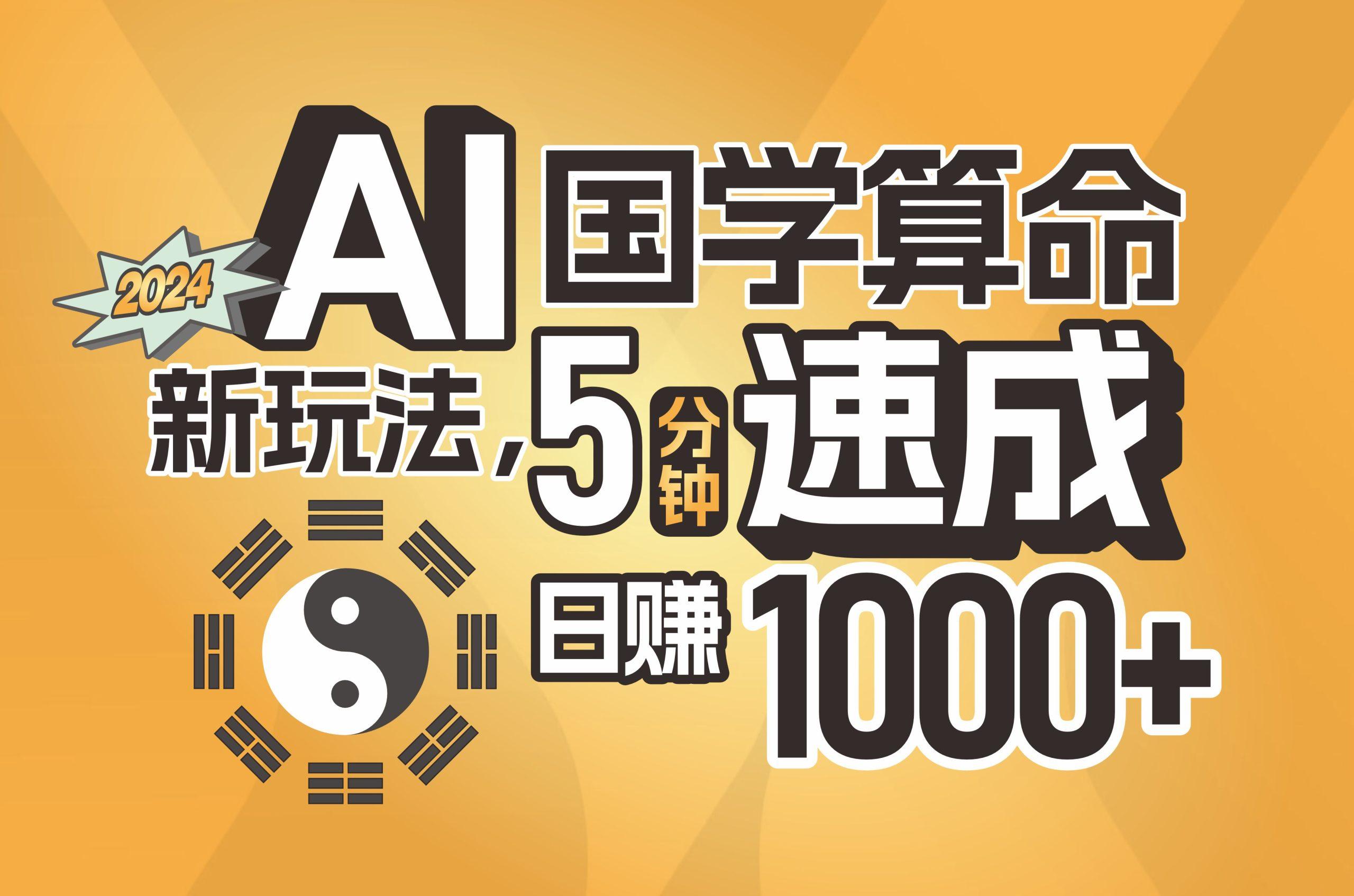 揭秘AI国学算命新玩法，5分钟速成，日赚1000+，可批量！ - 小毅网创-小毅网创