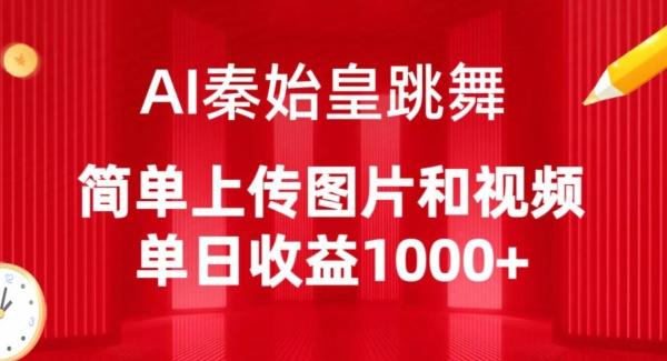 AI秦始皇跳舞，简单上传图片和视频，单日收益1000+【揭秘】 - 小毅网创-小毅网创