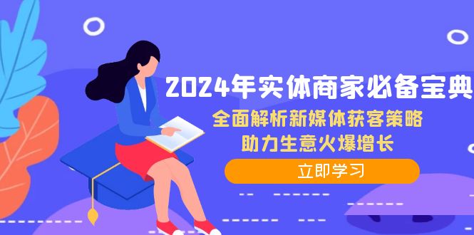 2024年实体商家必备宝典：全面解析新媒体获客策略，助力生意火爆增长 - 小毅网创-小毅网创