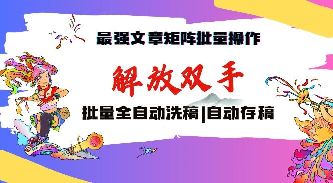 最强文章矩阵批量管理，自动洗稿，自动存稿，月入过万轻轻松松【揭秘】 - 小毅网创-小毅网创