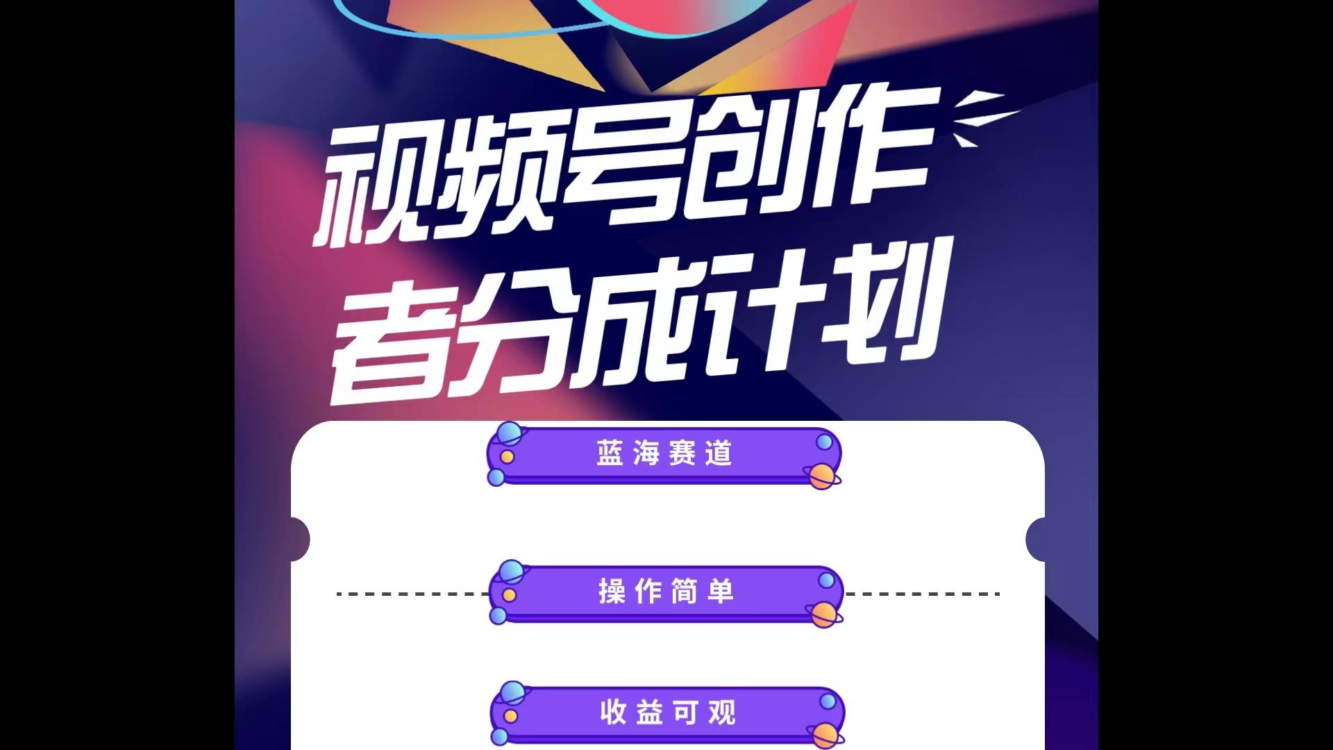蓝海项目，视频号创作分成计划，小白也能轻松上手，日入1000+ - 小毅网创-小毅网创